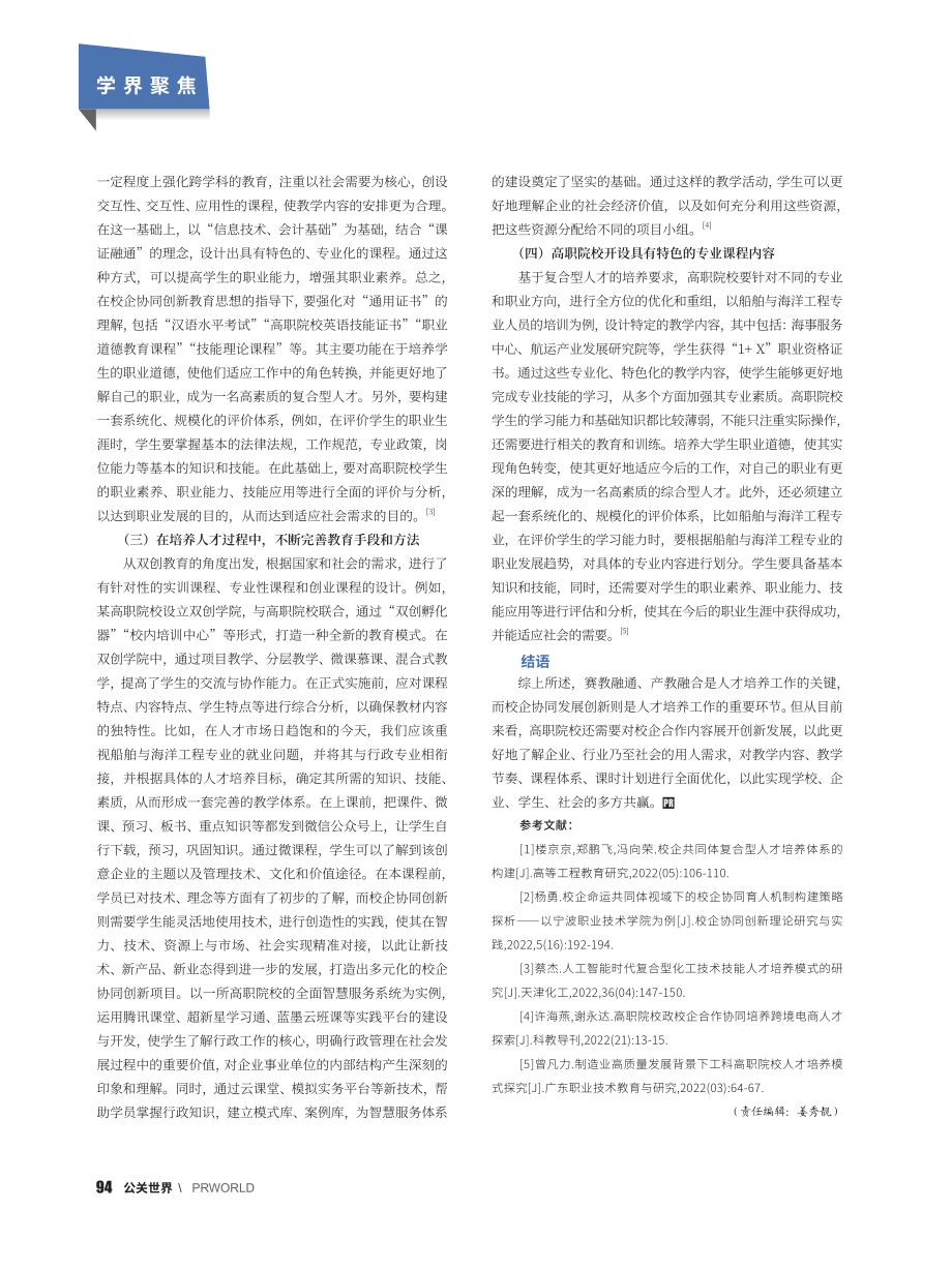 基于校企协同创新的高职院校复合型人才培养分析_陈璐.pdf_第3页