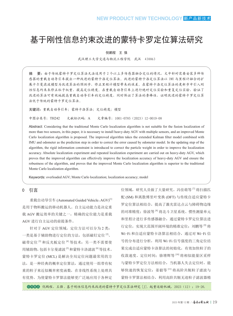 基于刚性信息约束改进的蒙特卡罗定位算法研究_倪鹏程.pdf_第1页