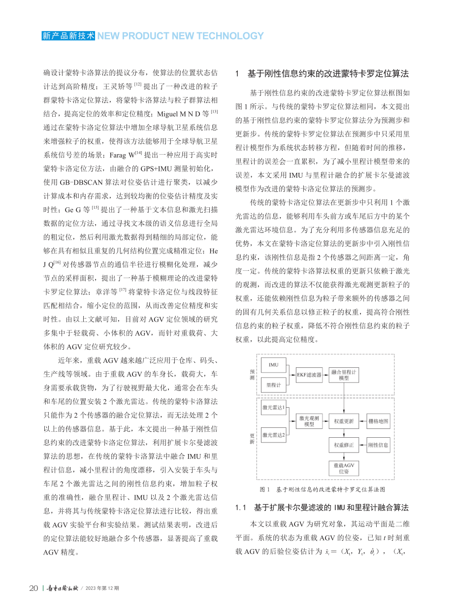 基于刚性信息约束改进的蒙特卡罗定位算法研究_倪鹏程.pdf_第2页