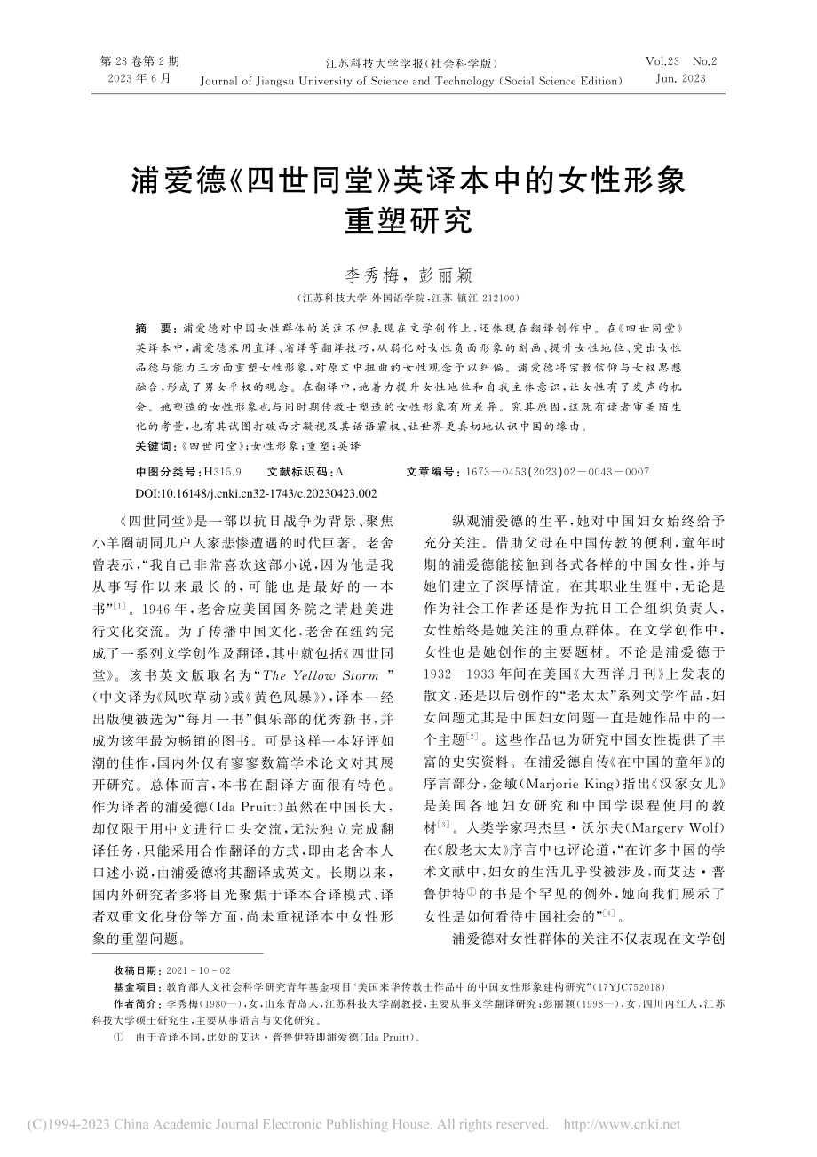 浦爱德《四世同堂》英译本中的女性形象重塑研究_李秀梅.pdf_第1页