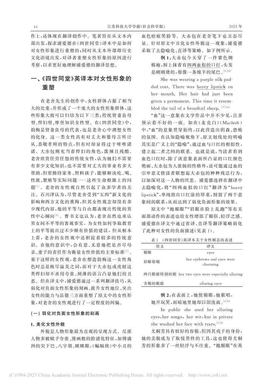 浦爱德《四世同堂》英译本中的女性形象重塑研究_李秀梅.pdf_第2页