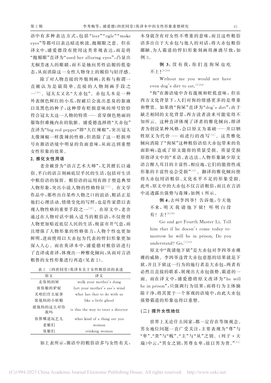 浦爱德《四世同堂》英译本中的女性形象重塑研究_李秀梅.pdf_第3页