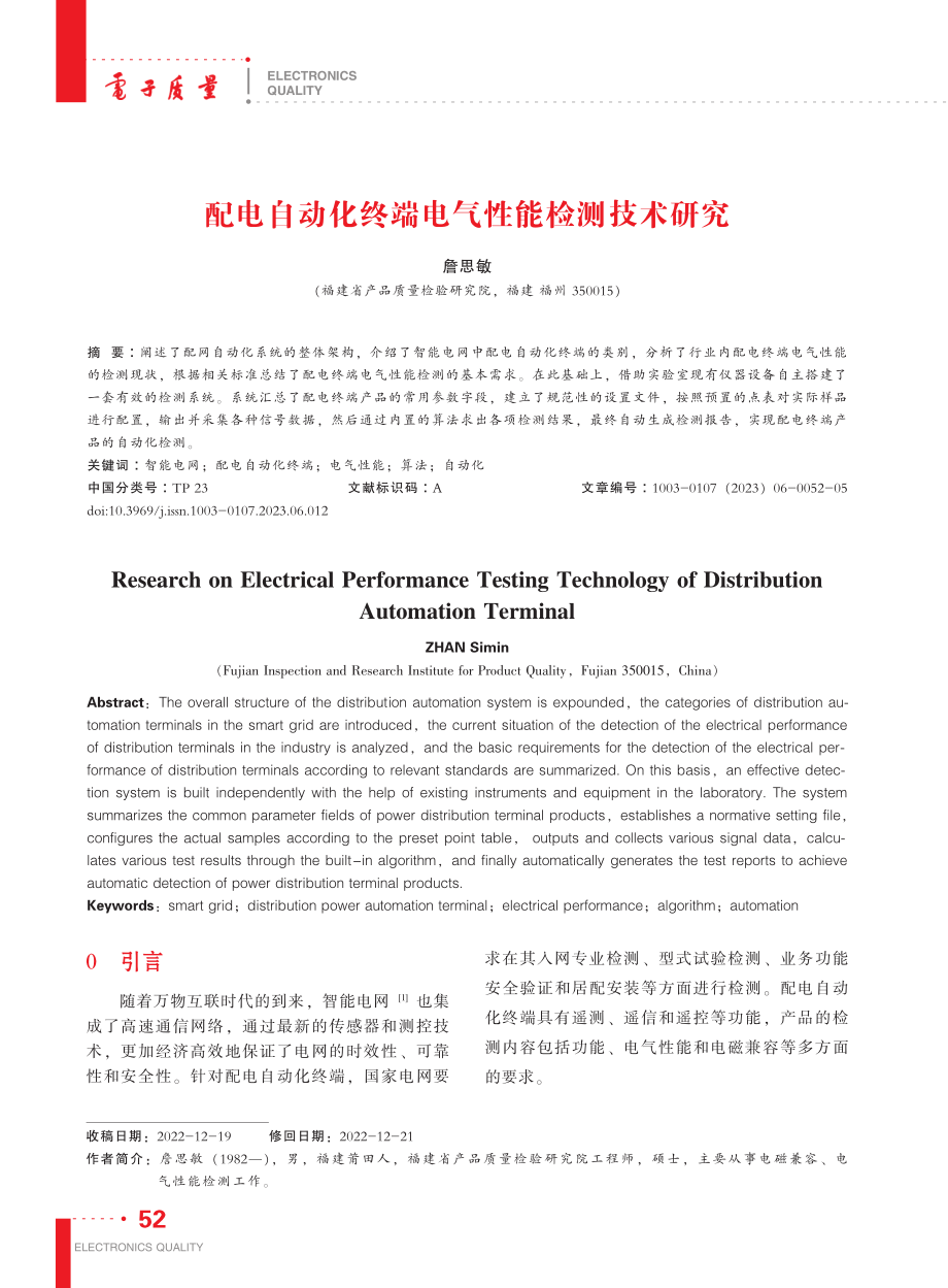 配电自动化终端电气性能检测技术研究_詹思敏.pdf_第1页