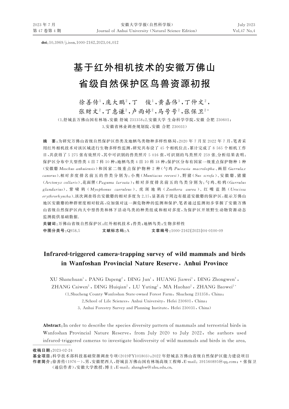 基于红外相机技术的安徽万佛...省级自然保护区鸟兽资源初报_徐善传.pdf_第1页