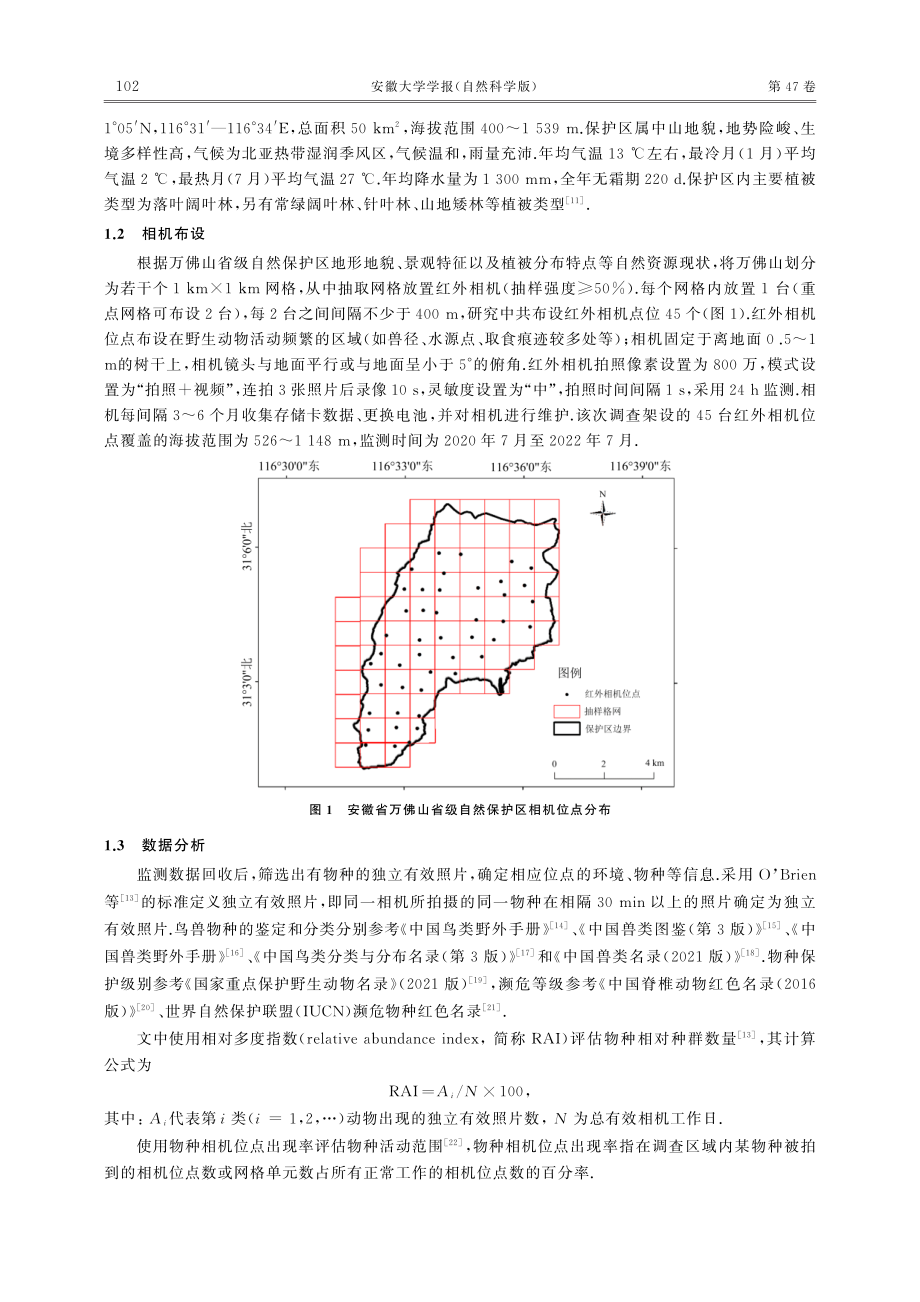 基于红外相机技术的安徽万佛...省级自然保护区鸟兽资源初报_徐善传.pdf_第3页