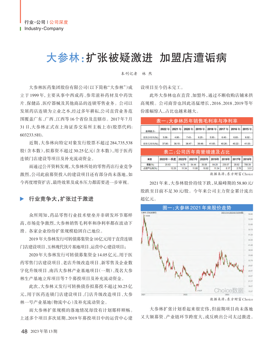 大参林：扩张被疑激进__加盟店遭诟病_林然.pdf_第1页