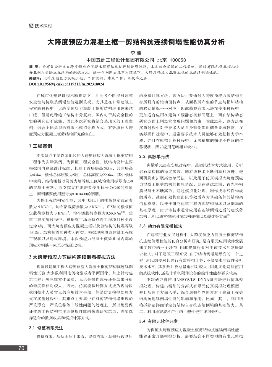 大跨度预应力混凝土框—剪结构抗连续倒塌性能仿真分析_李佳.pdf_第1页