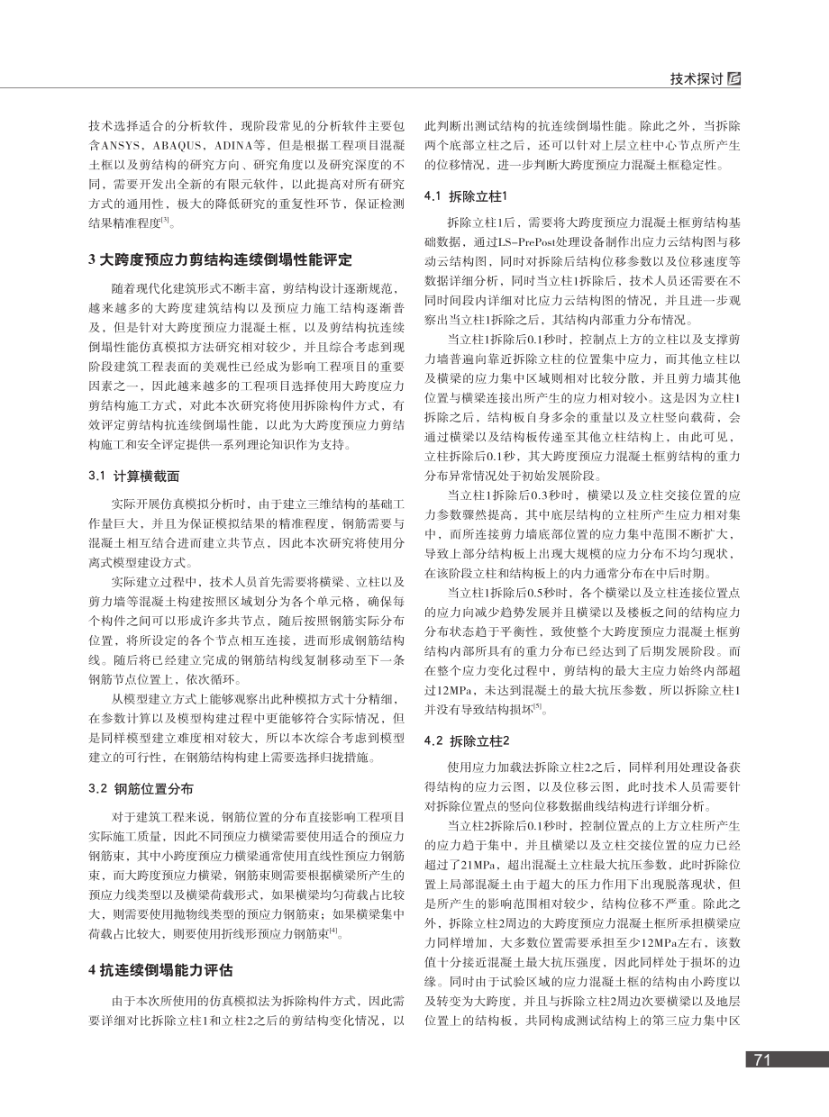 大跨度预应力混凝土框—剪结构抗连续倒塌性能仿真分析_李佳.pdf_第2页