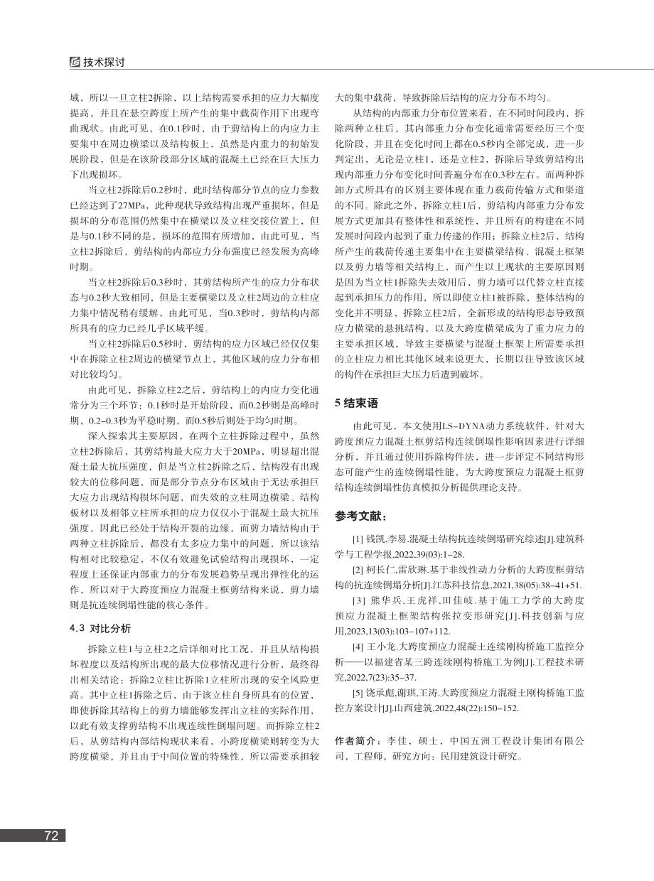 大跨度预应力混凝土框—剪结构抗连续倒塌性能仿真分析_李佳.pdf_第3页