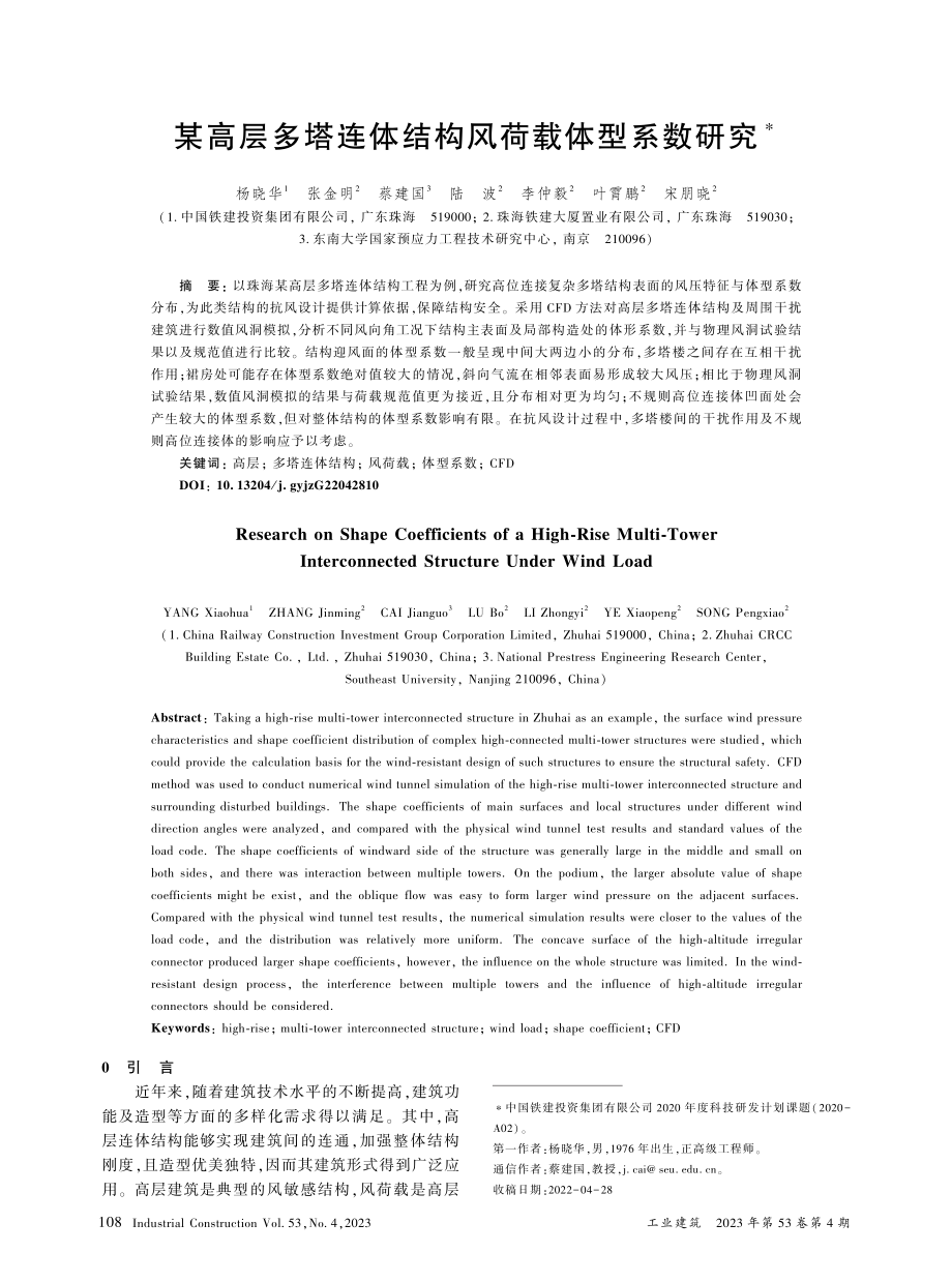 某高层多塔连体结构风荷载体型系数研究_杨晓华.pdf_第1页