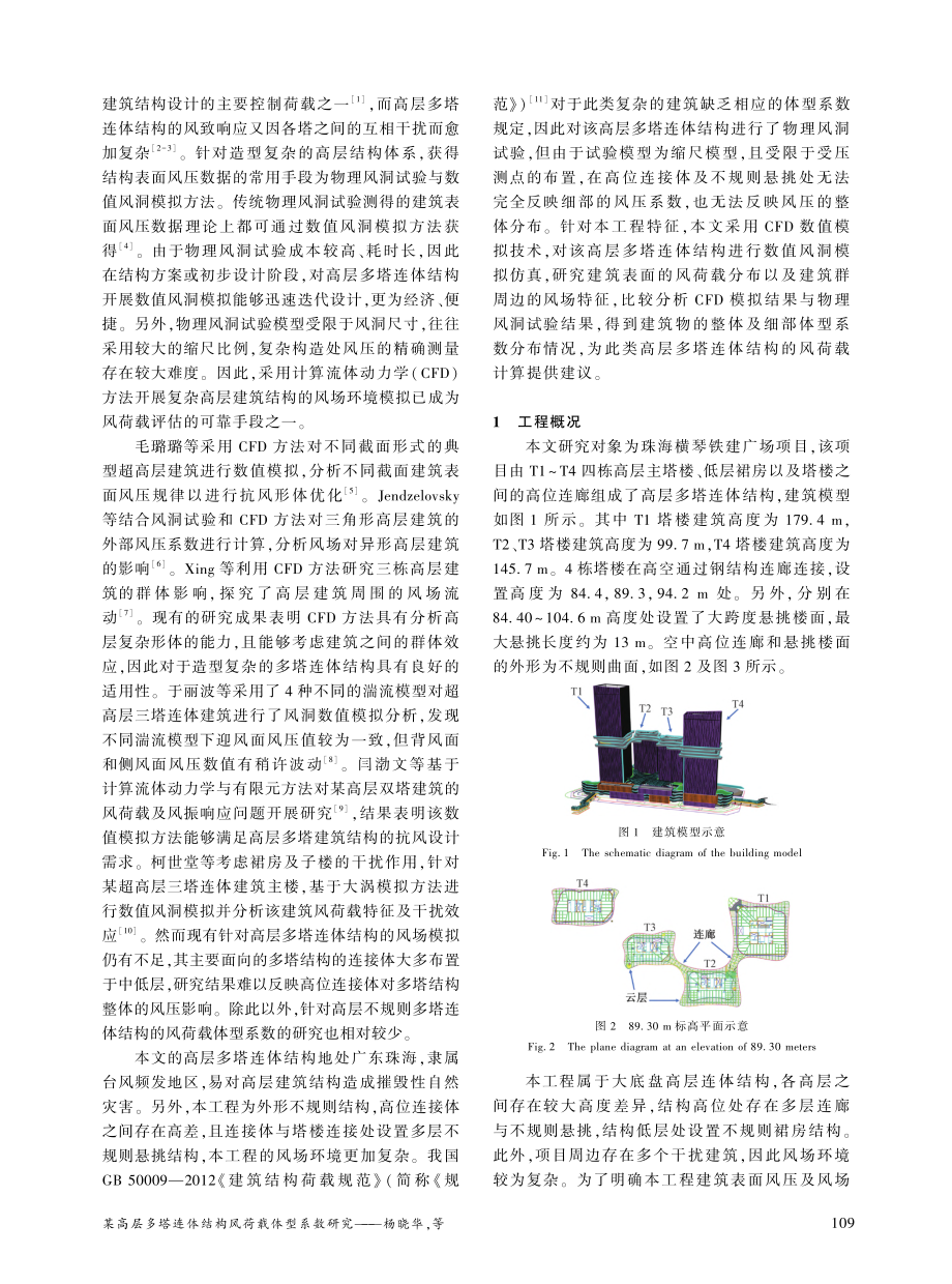 某高层多塔连体结构风荷载体型系数研究_杨晓华.pdf_第2页