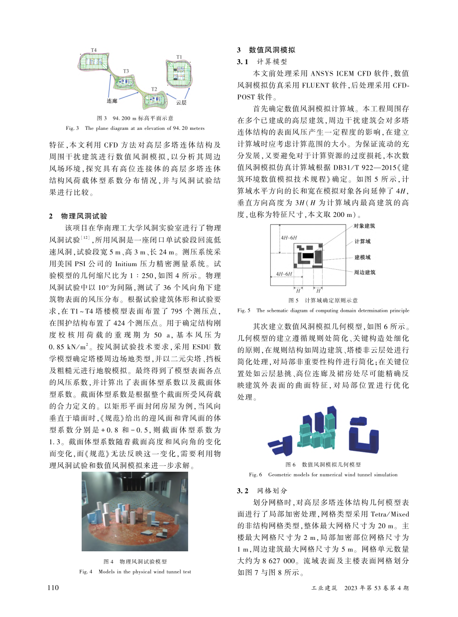 某高层多塔连体结构风荷载体型系数研究_杨晓华.pdf_第3页