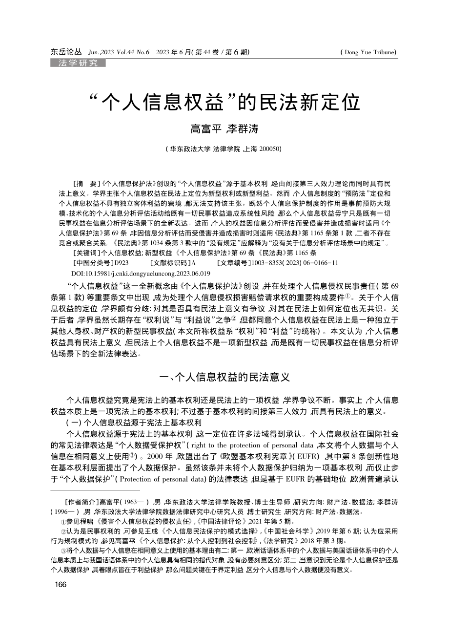 “个人信息权益”的民法新定位_高富平.pdf_第1页