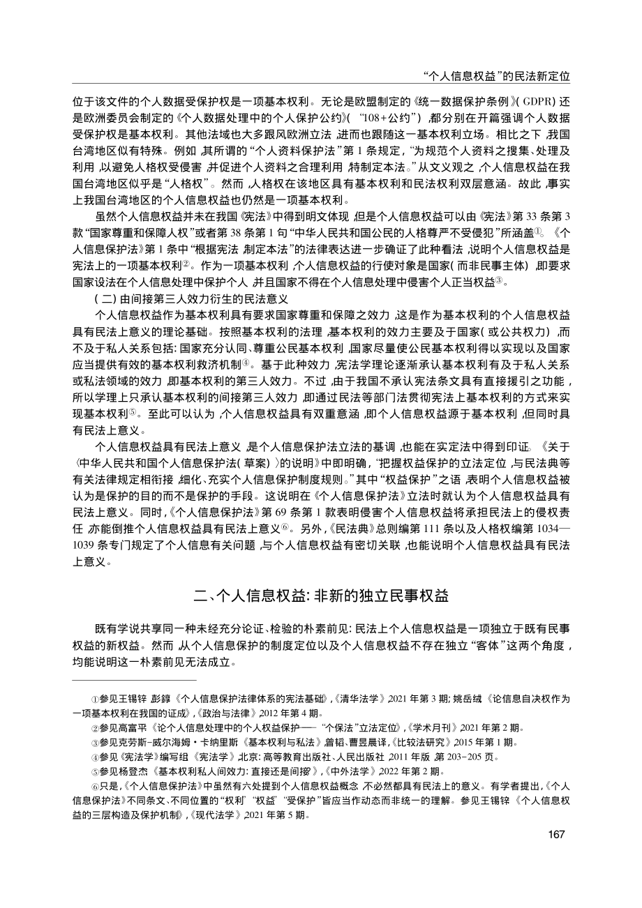 “个人信息权益”的民法新定位_高富平.pdf_第2页