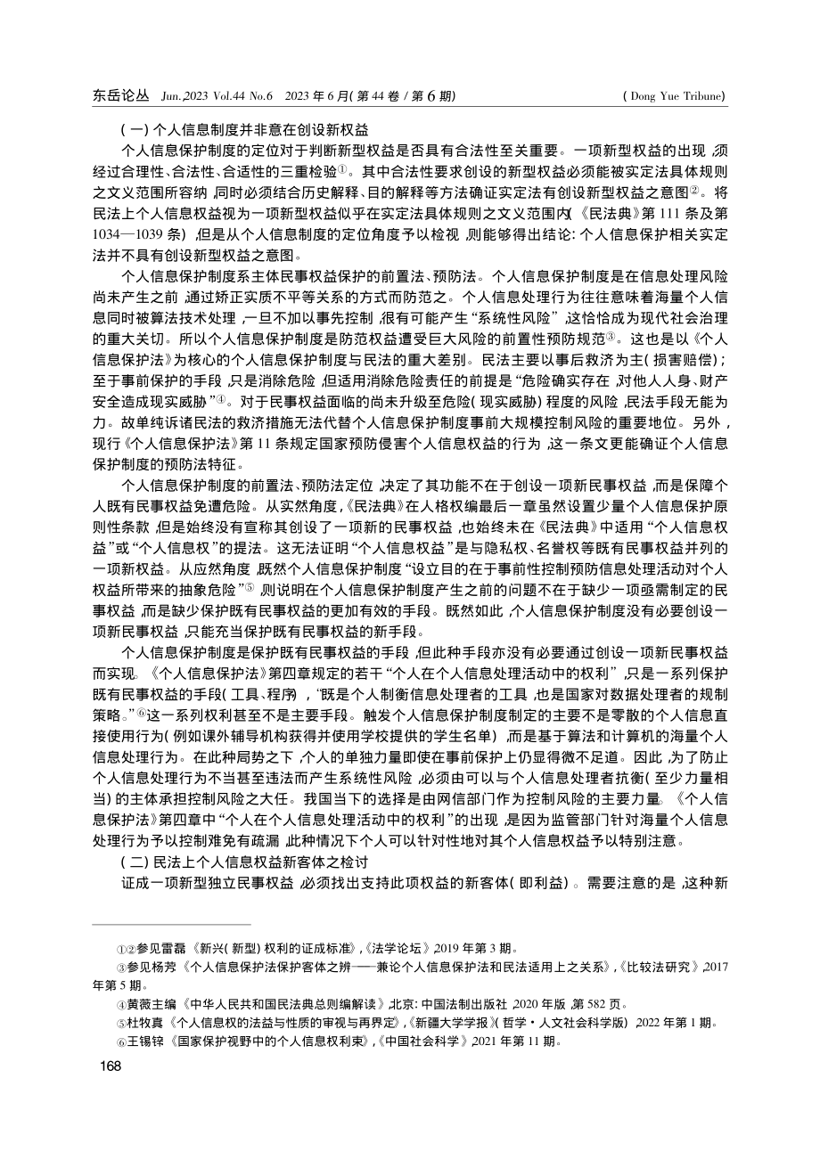 “个人信息权益”的民法新定位_高富平.pdf_第3页