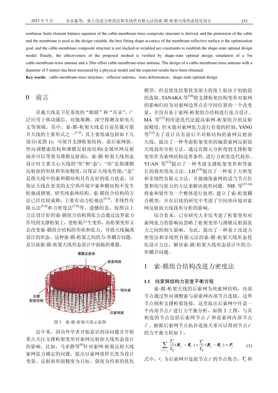 基于改进力密度法和非线性有...-膜-桁架天线形态优化设计_谷永振.pdf_第2页