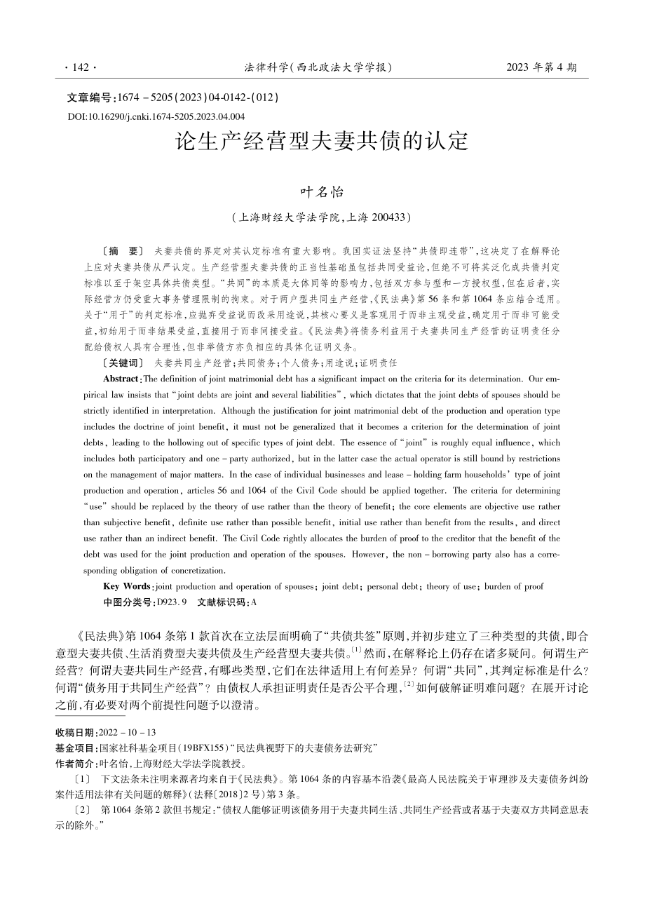 论生产经营型夫妻共债的认定_叶名怡.pdf_第1页