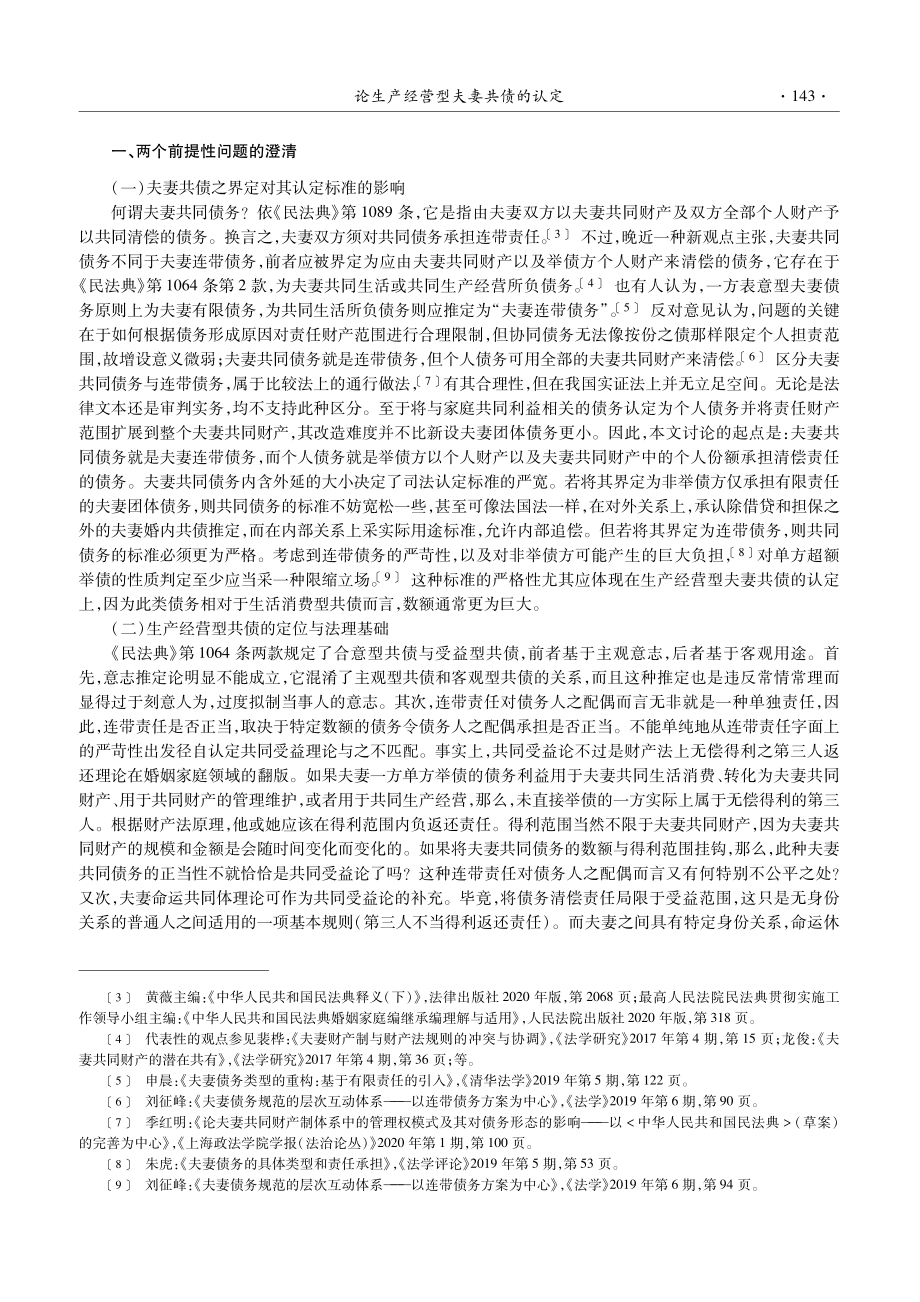 论生产经营型夫妻共债的认定_叶名怡.pdf_第2页