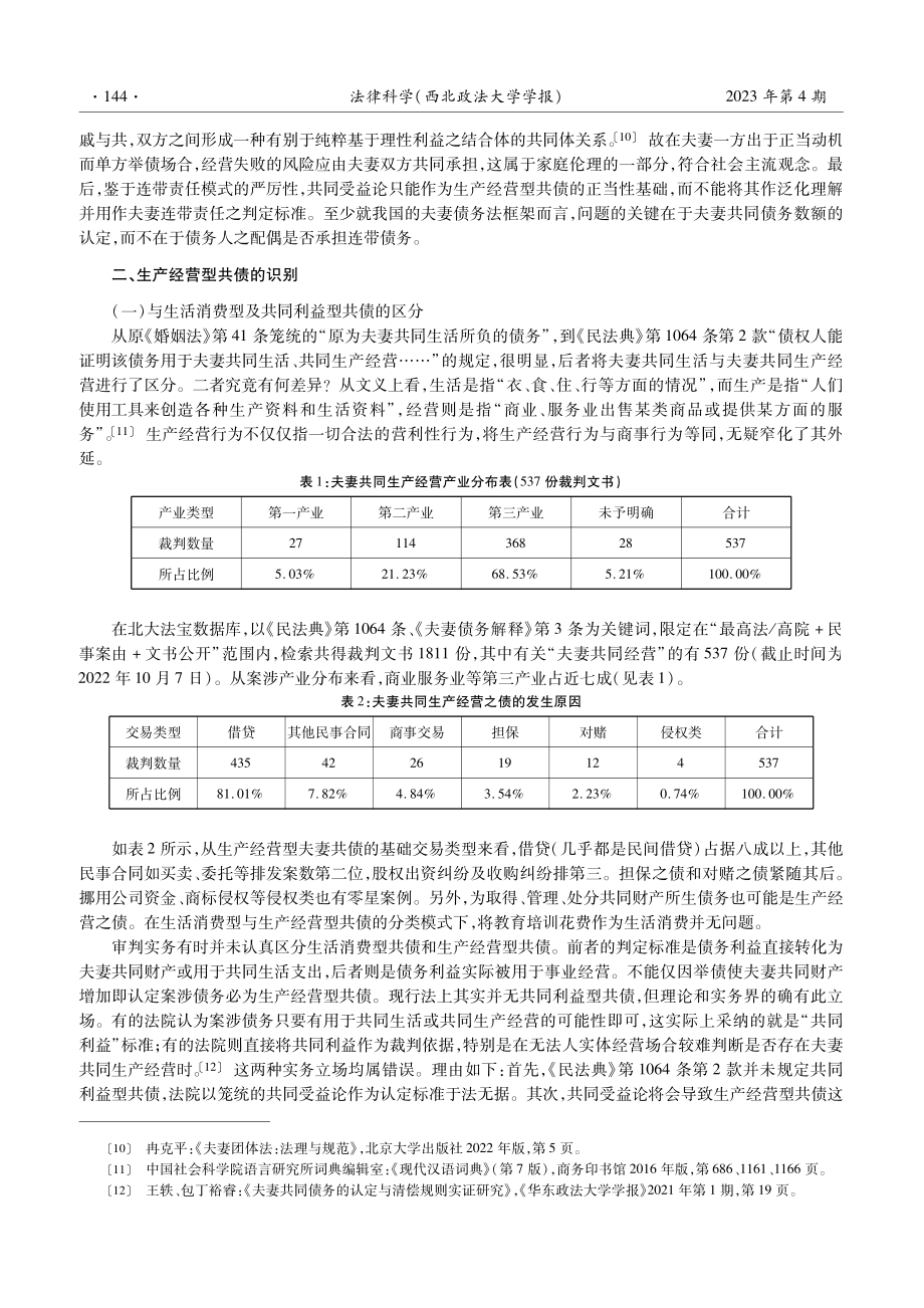 论生产经营型夫妻共债的认定_叶名怡.pdf_第3页