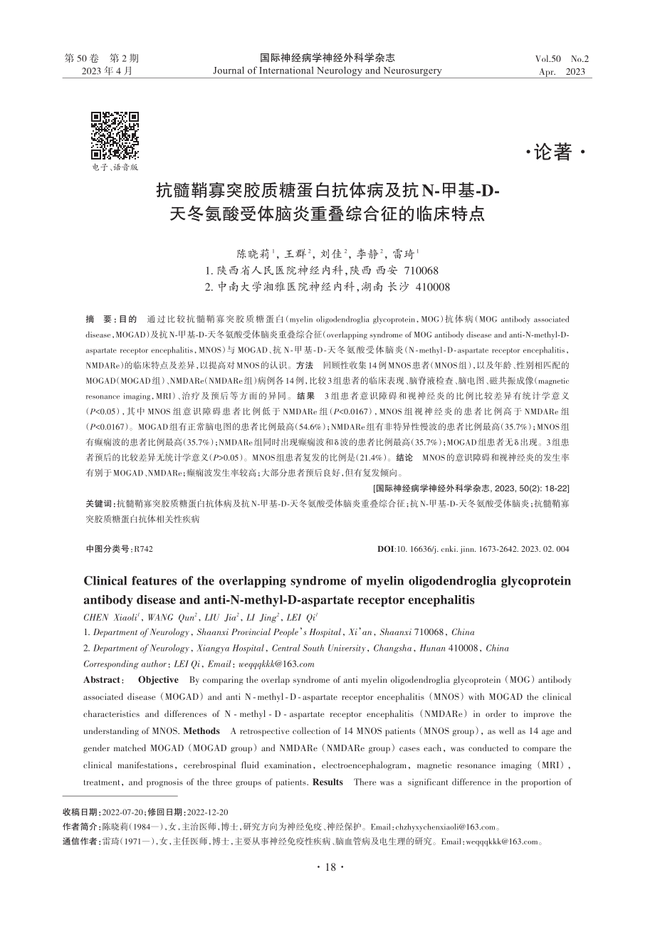 抗髓鞘寡突胶质糖蛋白抗体病...体脑炎重叠综合征的临床特点_陈晓莉.pdf_第1页