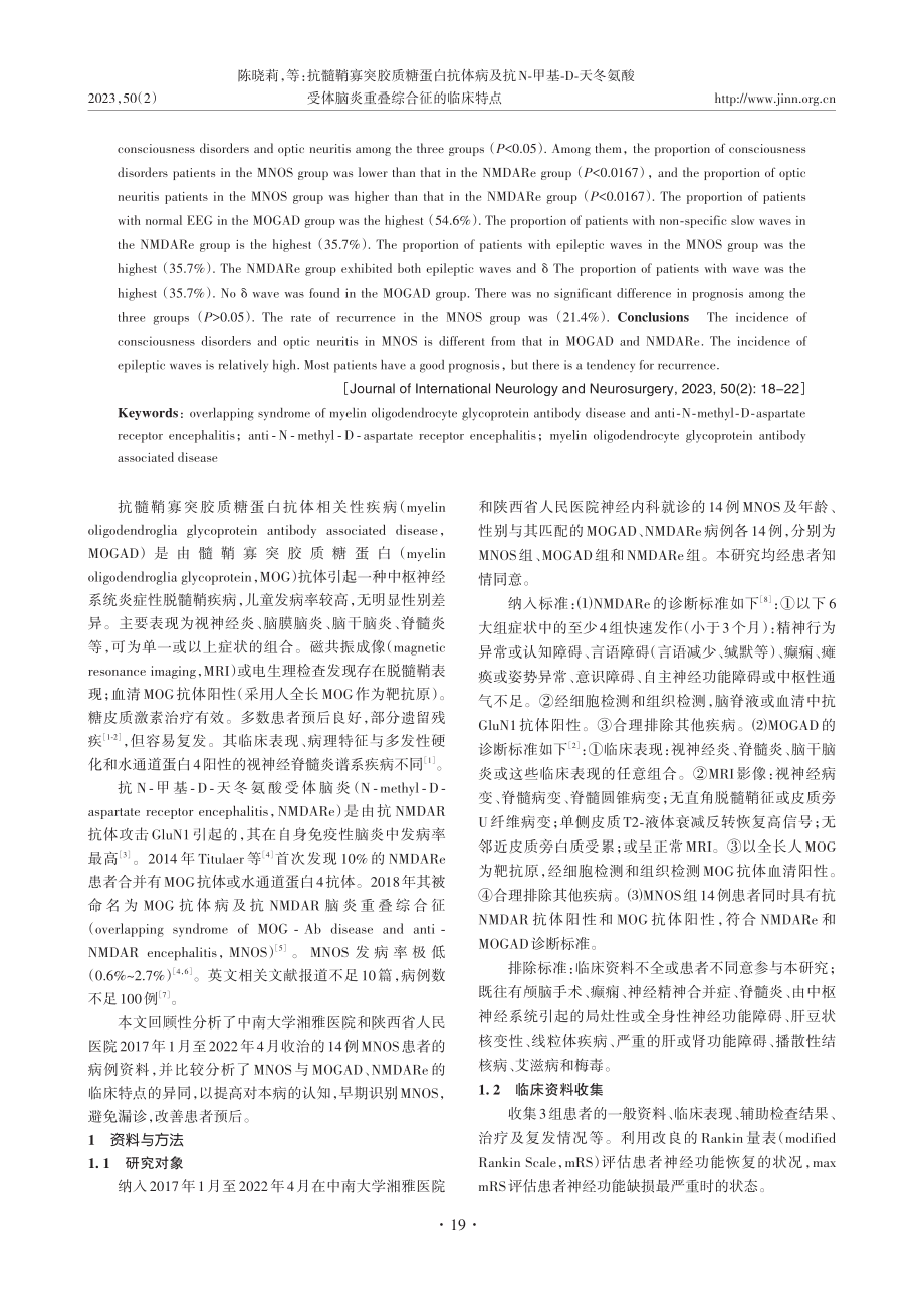 抗髓鞘寡突胶质糖蛋白抗体病...体脑炎重叠综合征的临床特点_陈晓莉.pdf_第2页