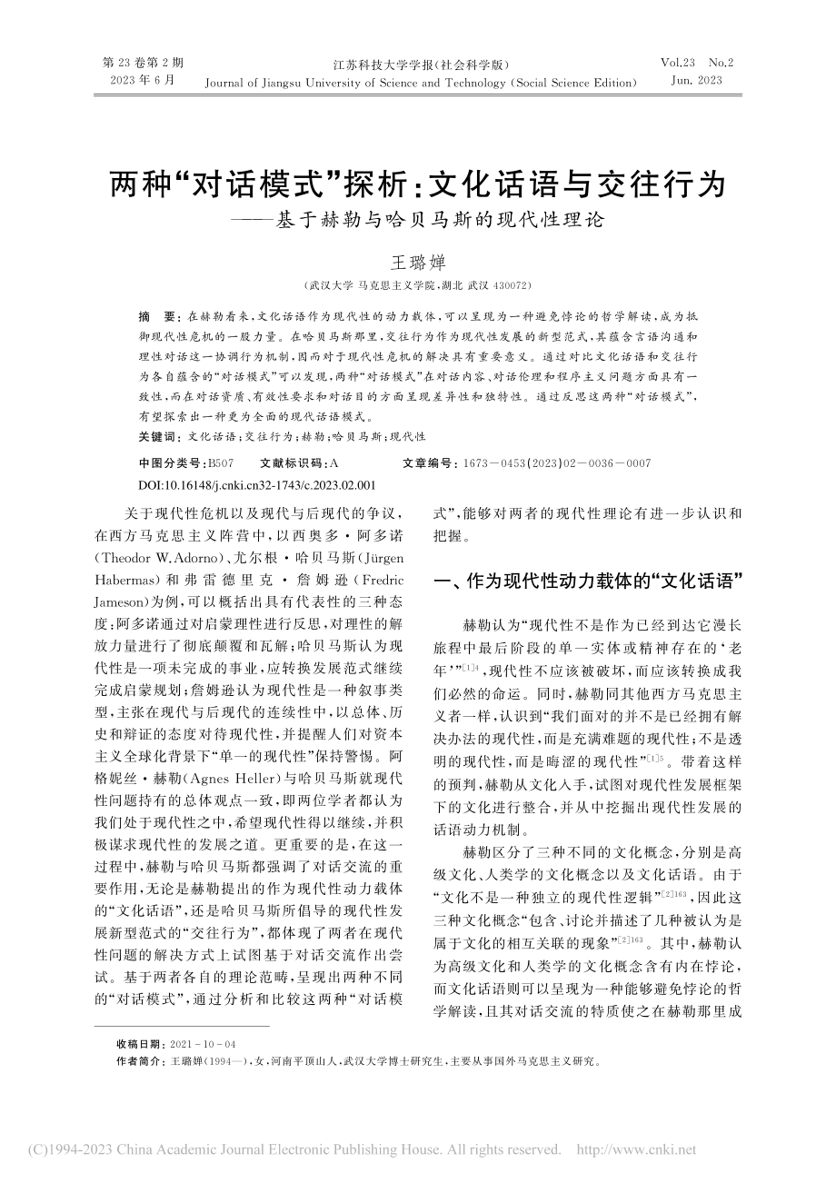 两种“对话模式”探析：文化...赫勒与哈贝马斯的现代性理论_王璐婵.pdf_第1页