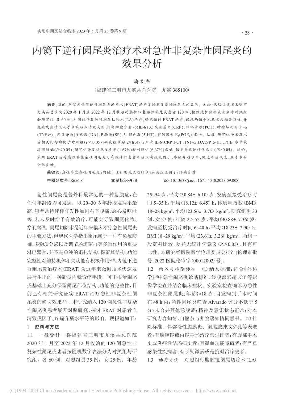 内镜下逆行阑尾炎治疗术对急性非复杂性阑尾炎的效果分析_潘文杰.pdf_第1页