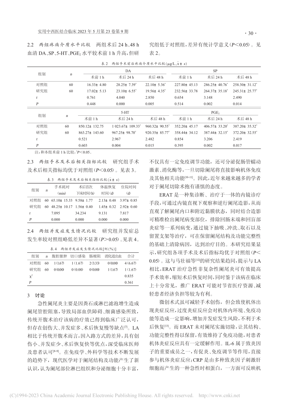 内镜下逆行阑尾炎治疗术对急性非复杂性阑尾炎的效果分析_潘文杰.pdf_第3页