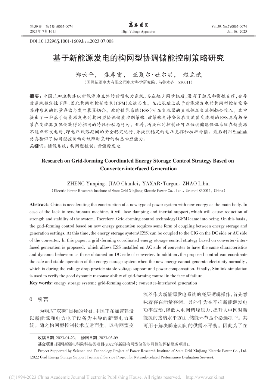 基于新能源发电的构网型协调储能控制策略研究_郑云平.pdf_第1页