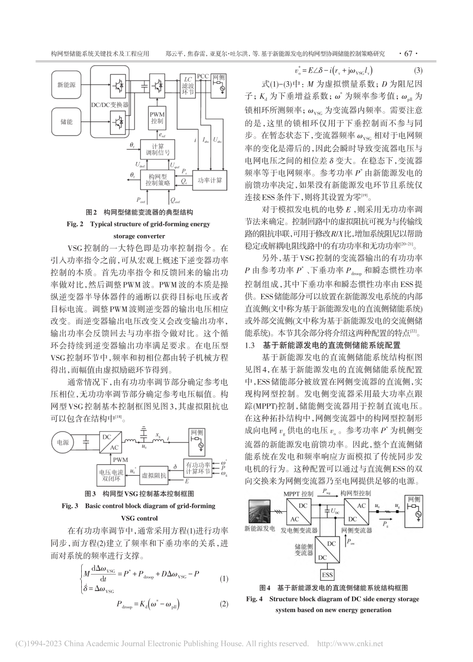 基于新能源发电的构网型协调储能控制策略研究_郑云平.pdf_第3页