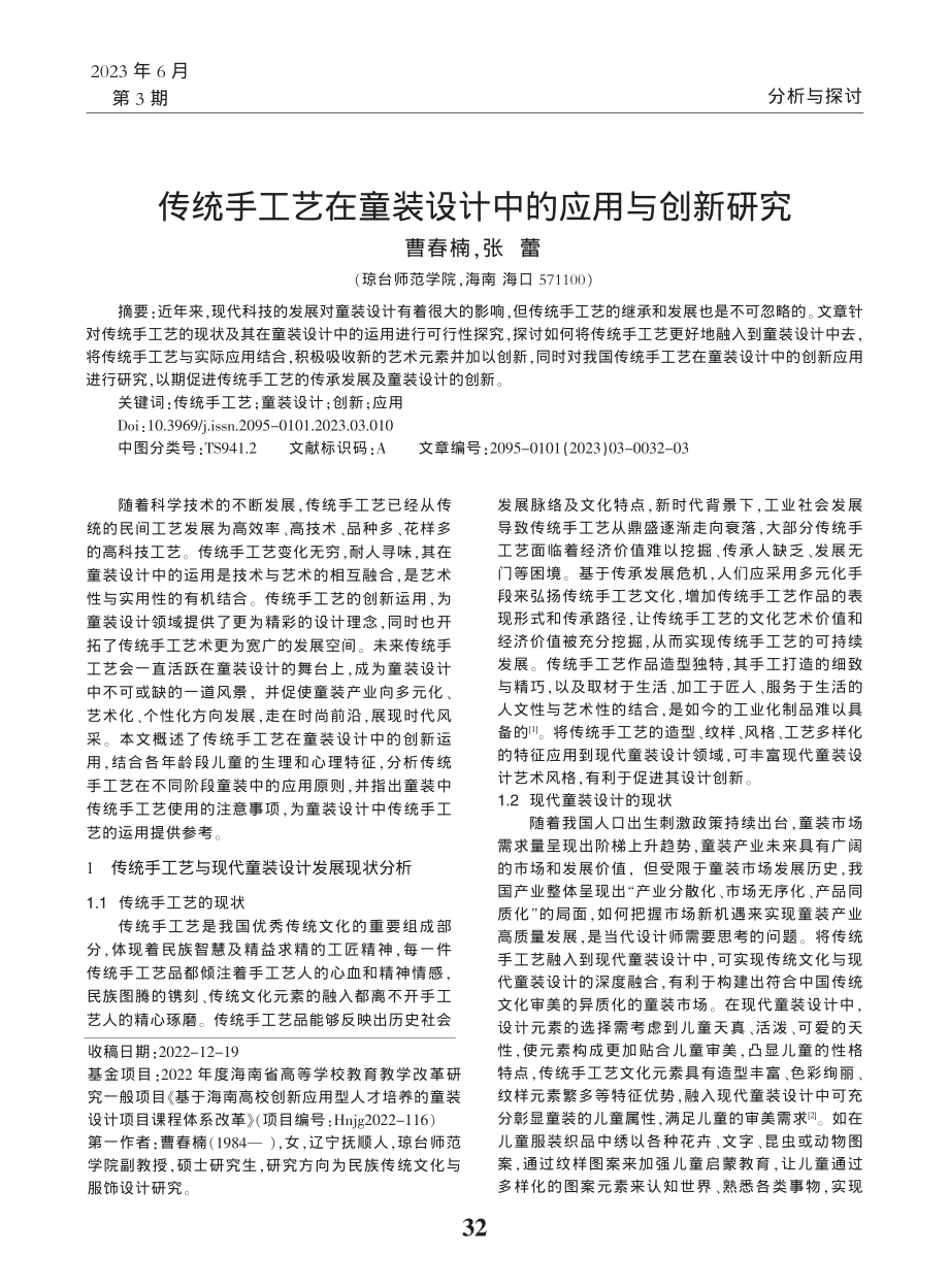 传统手工艺在童装设计中的应用与创新研究_曹春楠.pdf_第1页