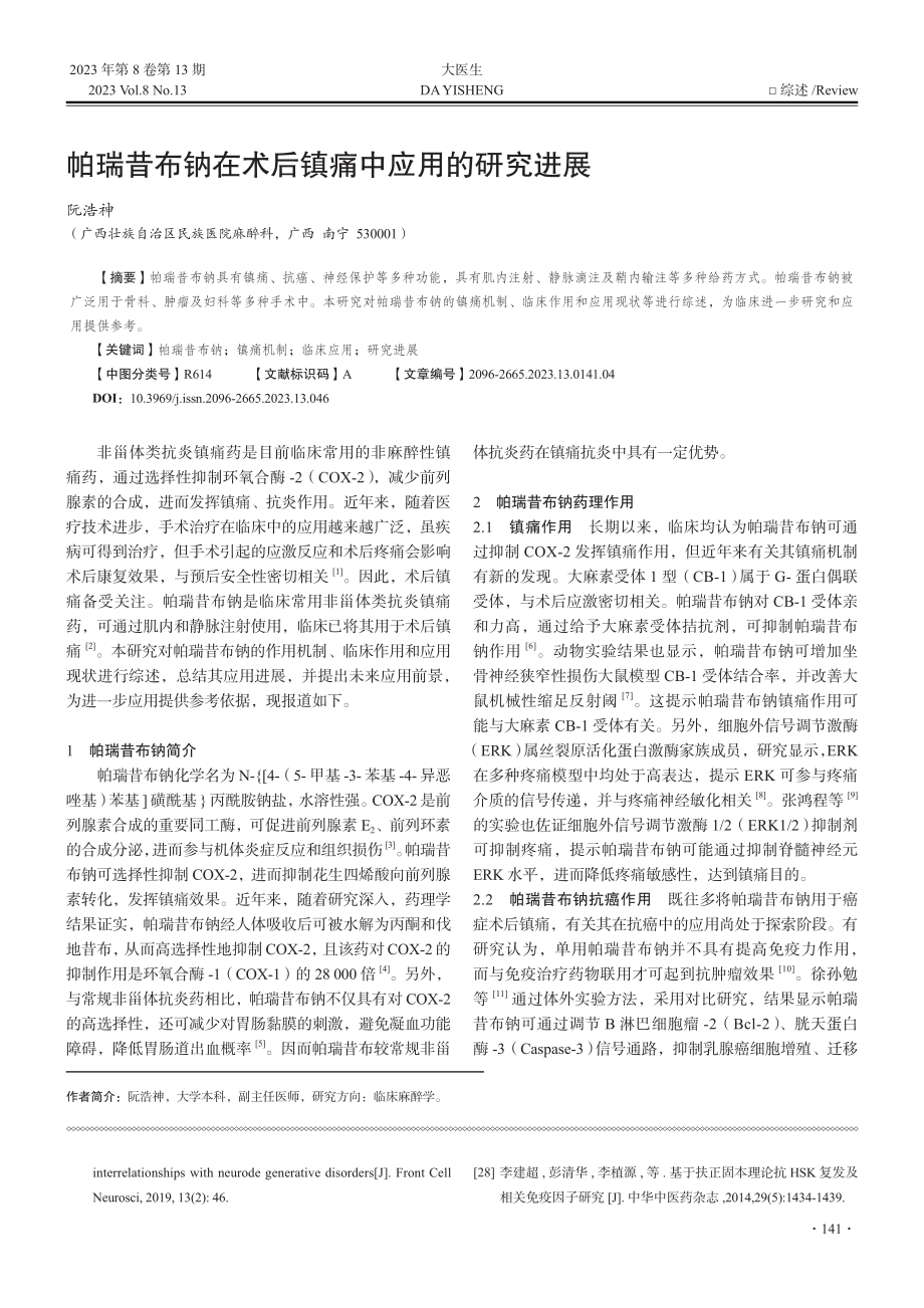 帕瑞昔布钠在术后镇痛中应用的研究进展_阮浩神.pdf_第1页