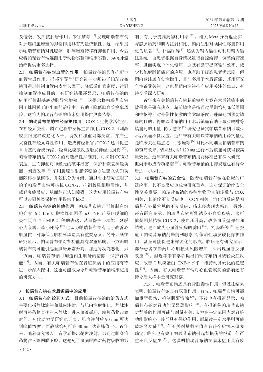 帕瑞昔布钠在术后镇痛中应用的研究进展_阮浩神.pdf_第2页