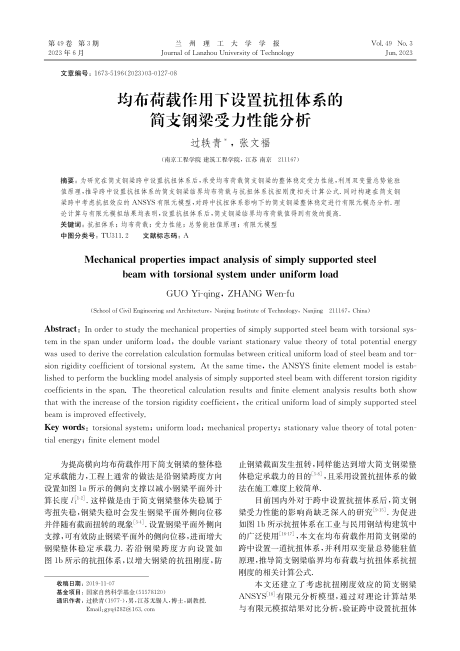 均布荷载作用下设置抗扭体系的简支钢梁受力性能分析_过轶青.pdf_第1页