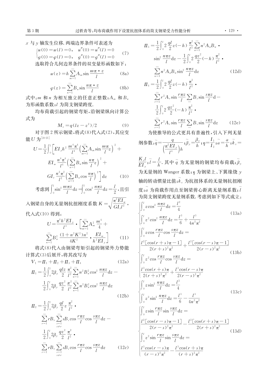 均布荷载作用下设置抗扭体系的简支钢梁受力性能分析_过轶青.pdf_第3页