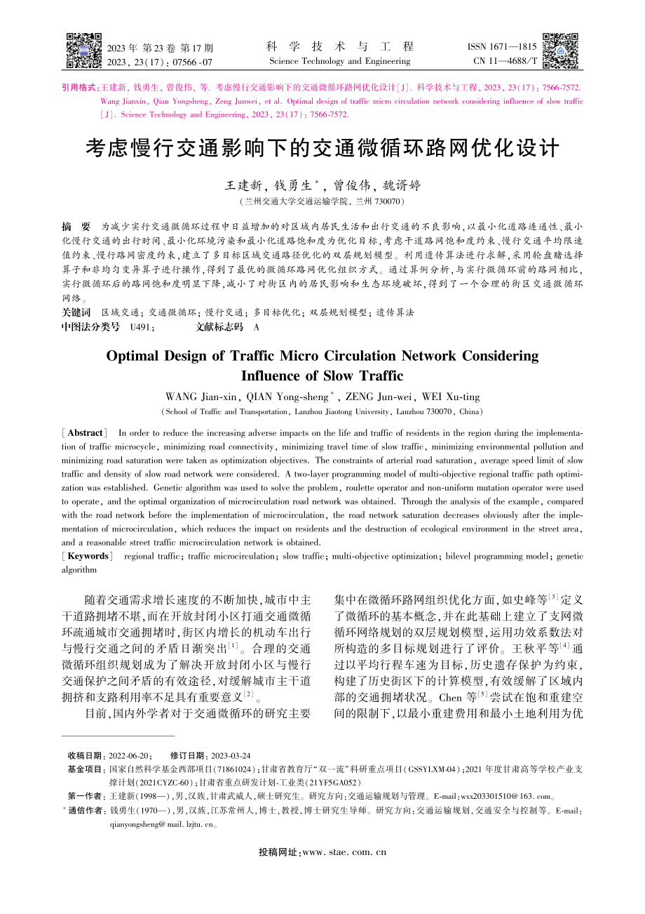 考虑慢行交通影响下的交通微循环路网优化设计_王建新.pdf_第1页