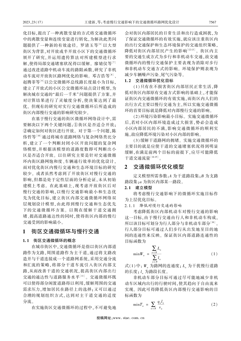 考虑慢行交通影响下的交通微循环路网优化设计_王建新.pdf_第2页