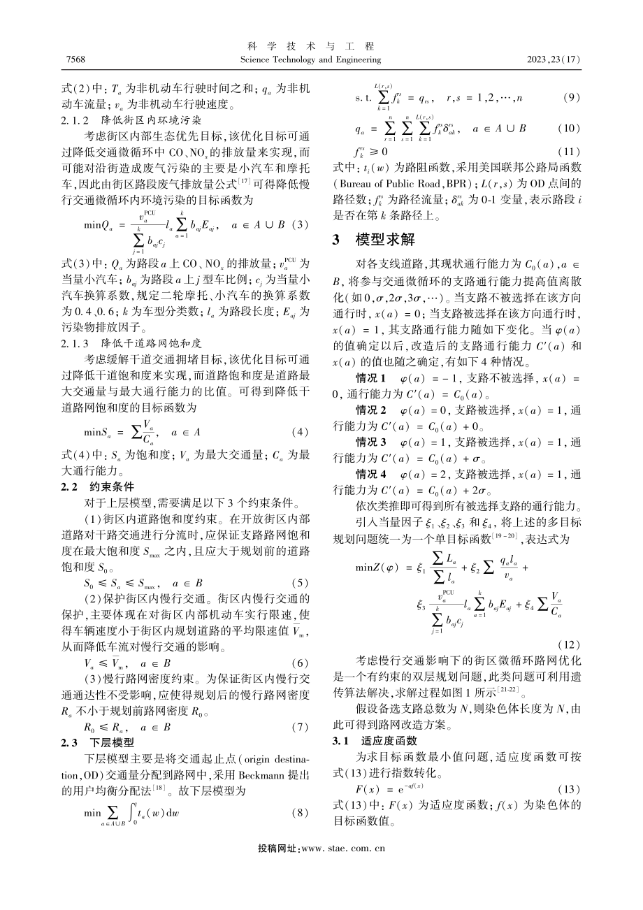 考虑慢行交通影响下的交通微循环路网优化设计_王建新.pdf_第3页