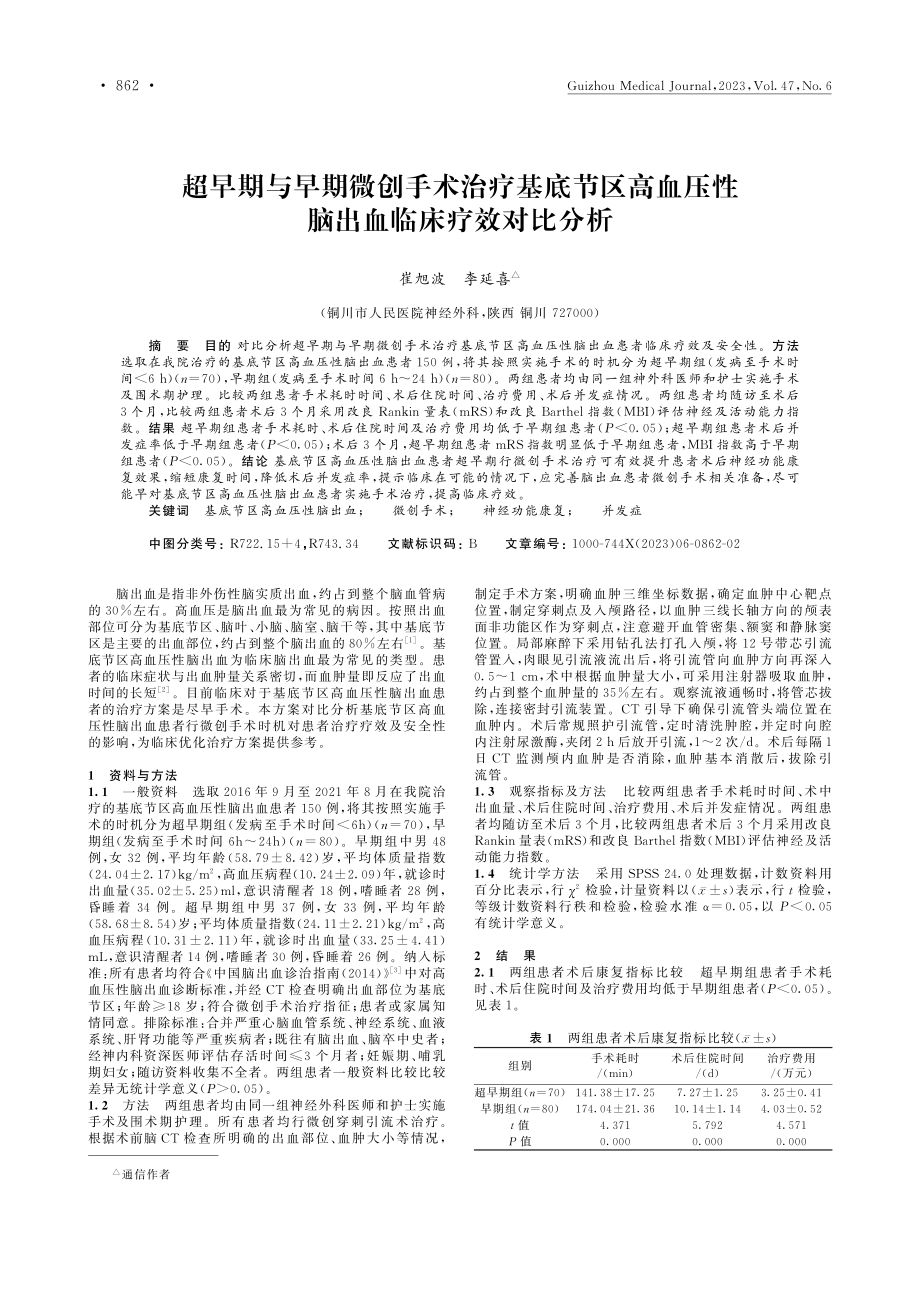 超早期与早期微创手术治疗基...压性脑出血临床疗效对比分析_崔旭波.pdf_第1页