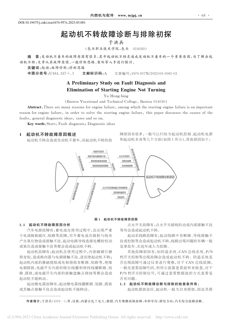 起动机不转故障诊断与排除初探_于洪兵.pdf_第1页