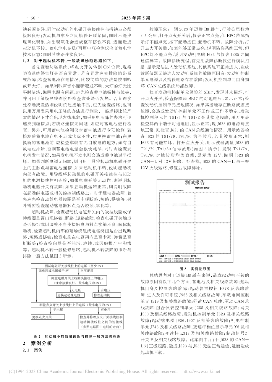 起动机不转故障诊断与排除初探_于洪兵.pdf_第2页