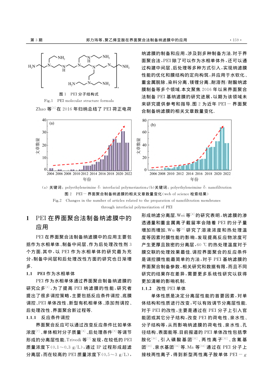 聚乙烯亚胺在界面聚合法制备纳滤膜中的应用_郑力玮.pdf_第2页