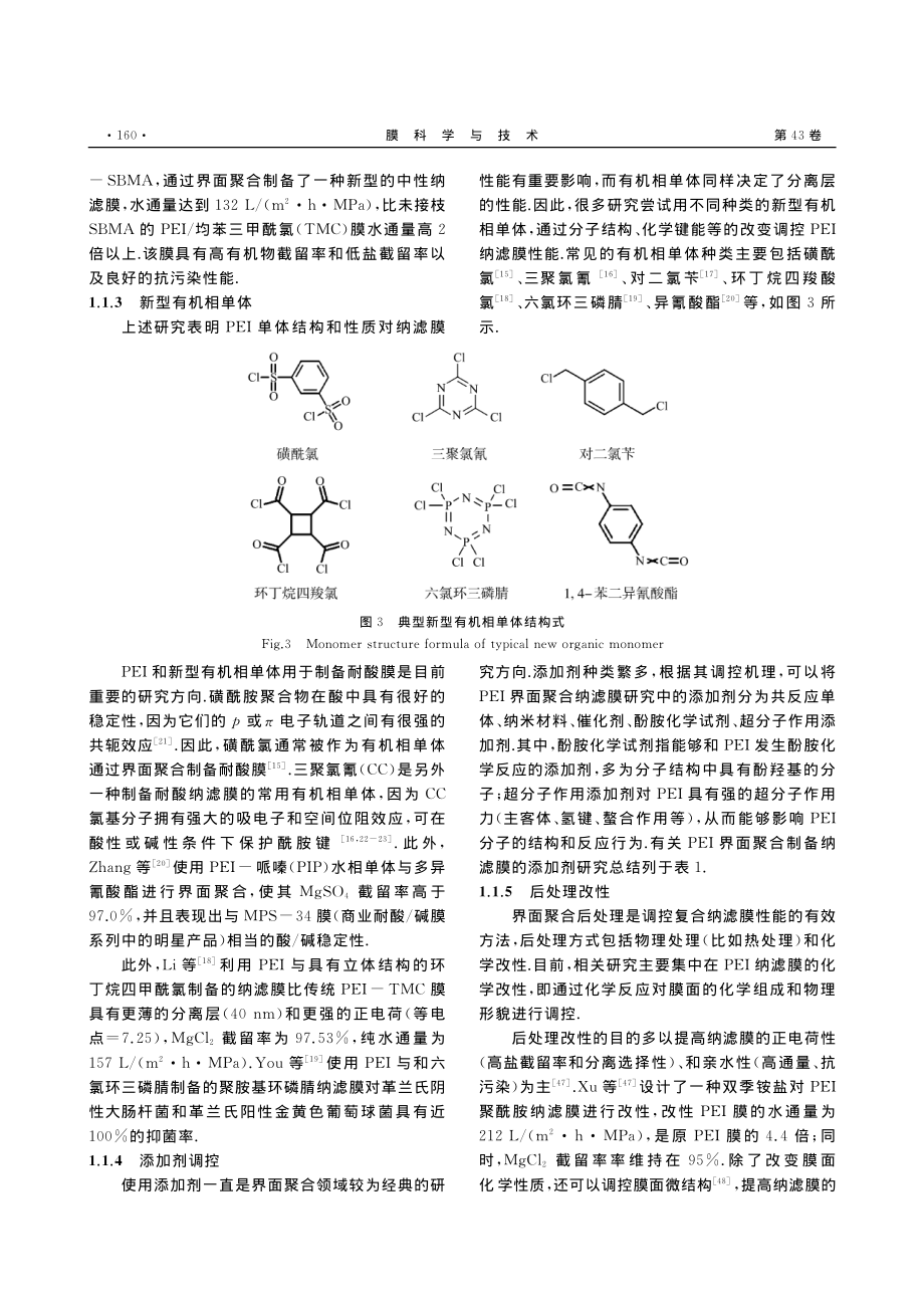 聚乙烯亚胺在界面聚合法制备纳滤膜中的应用_郑力玮.pdf_第3页