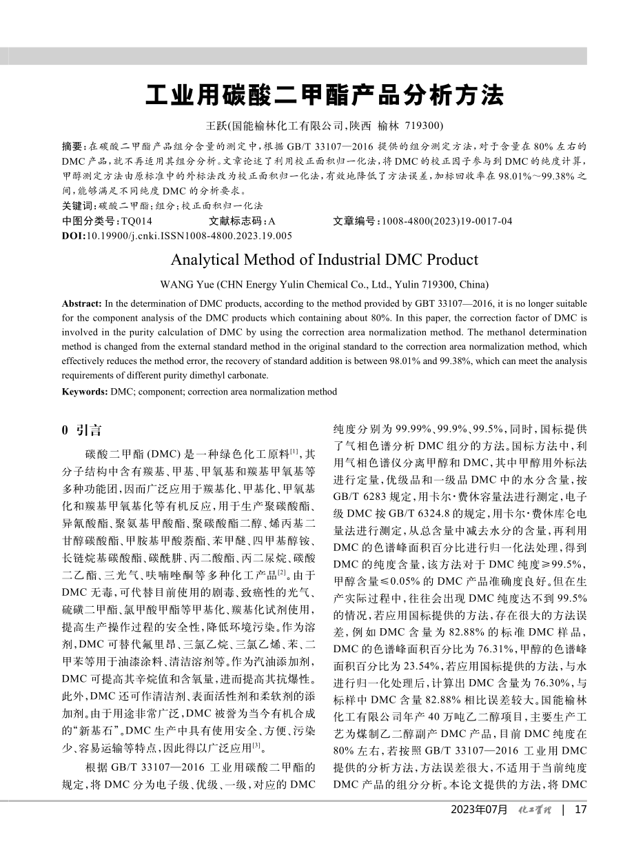 工业用碳酸二甲酯产品分析方法_王跃.pdf_第1页