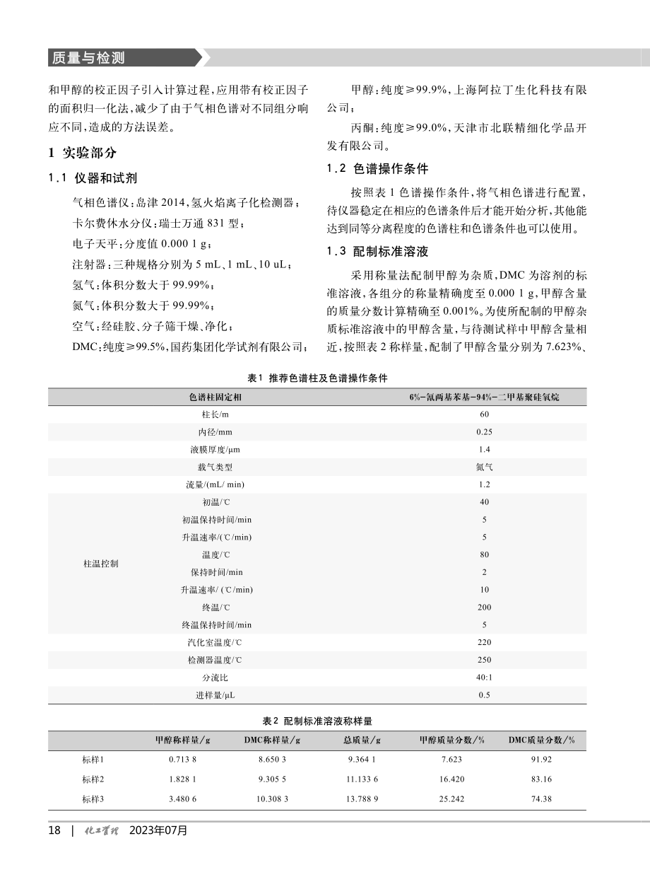 工业用碳酸二甲酯产品分析方法_王跃.pdf_第2页