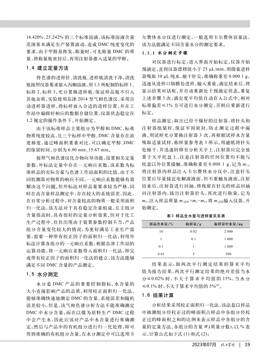 工业用碳酸二甲酯产品分析方法_王跃.pdf_第3页