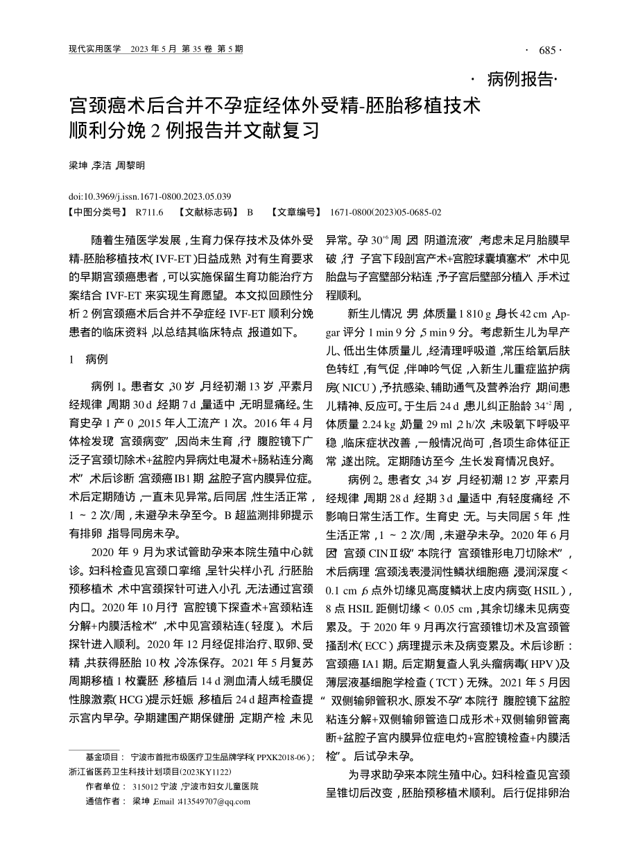 宫颈癌术后合并不孕症经体外...顺利分娩2例报告并文献复习_梁坤.pdf_第1页