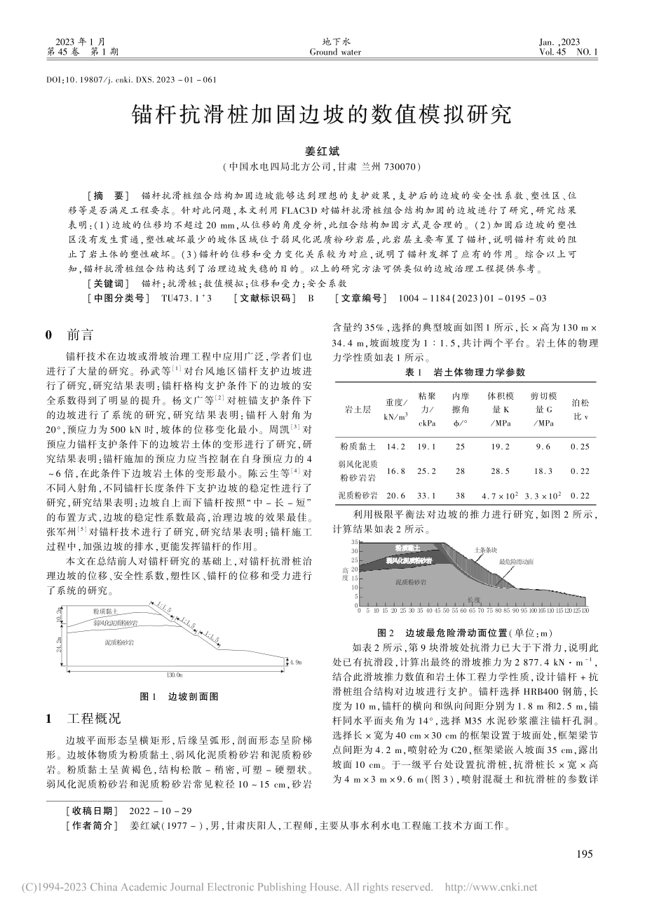 锚杆抗滑桩加固边坡的数值模拟研究_姜红斌.pdf_第1页