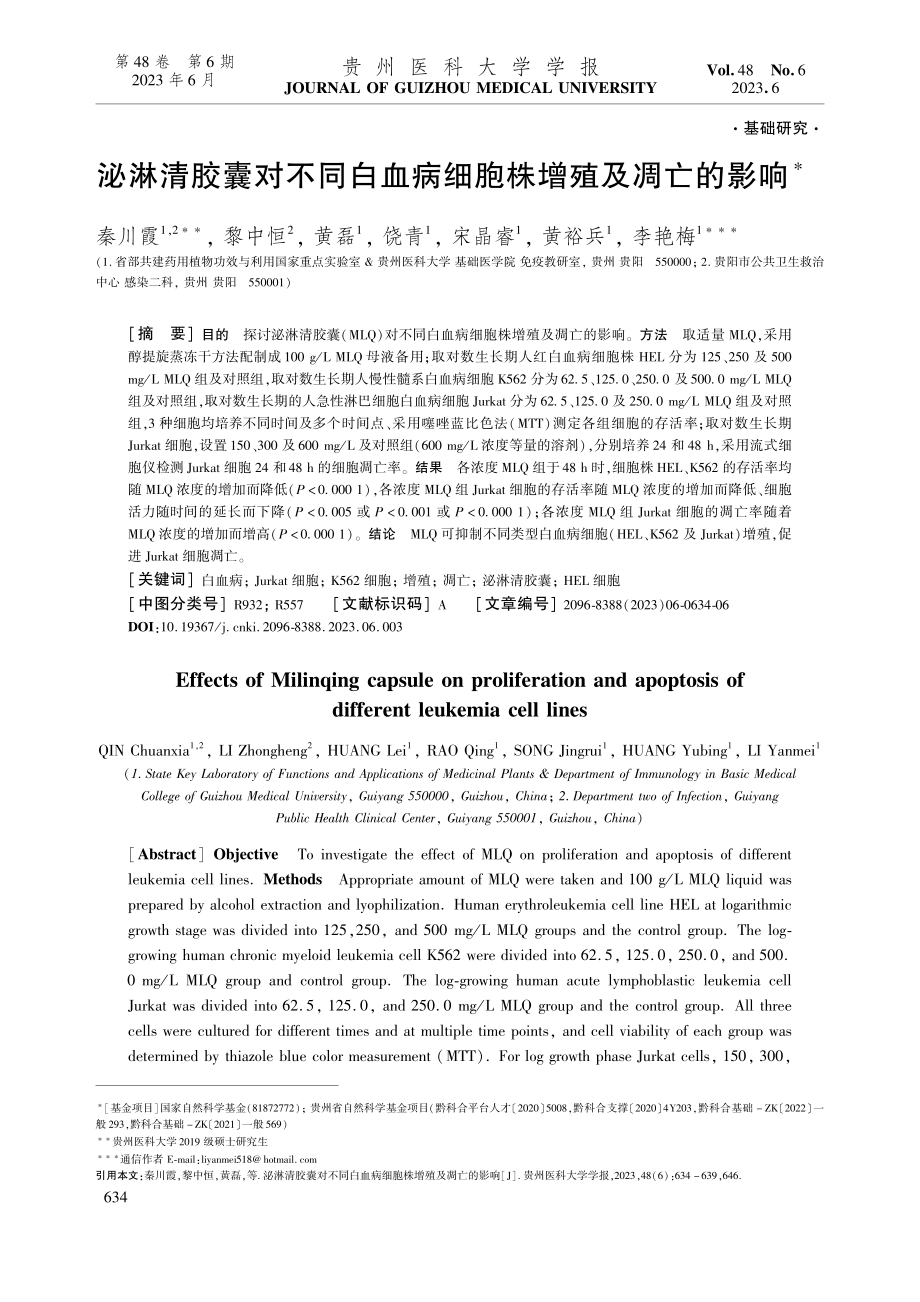 泌淋清胶囊对不同白血病细胞株增殖及凋亡的影响_秦川霞.pdf_第1页