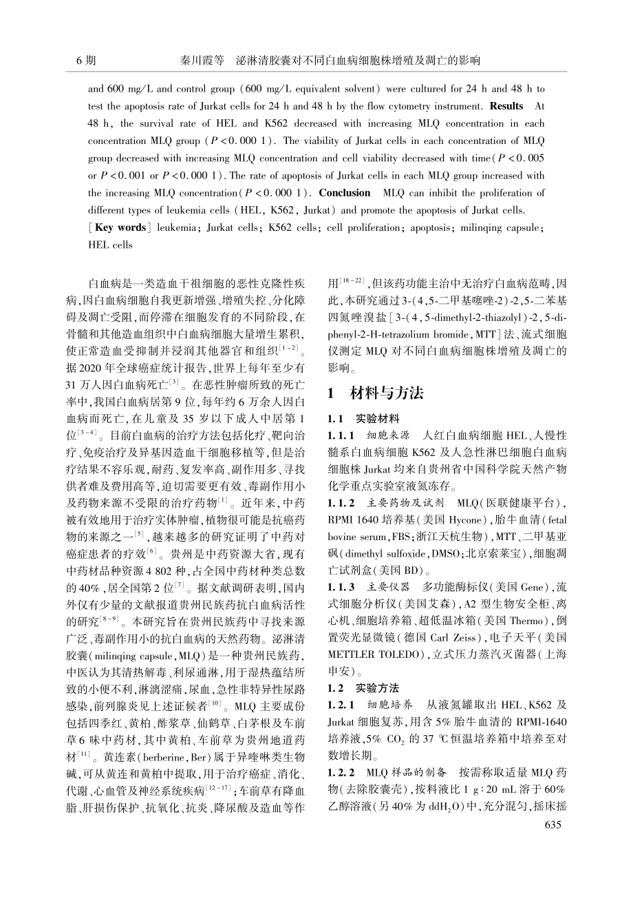 泌淋清胶囊对不同白血病细胞株增殖及凋亡的影响_秦川霞.pdf_第2页